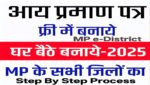 MP e-District आय प्रमाण पत्र