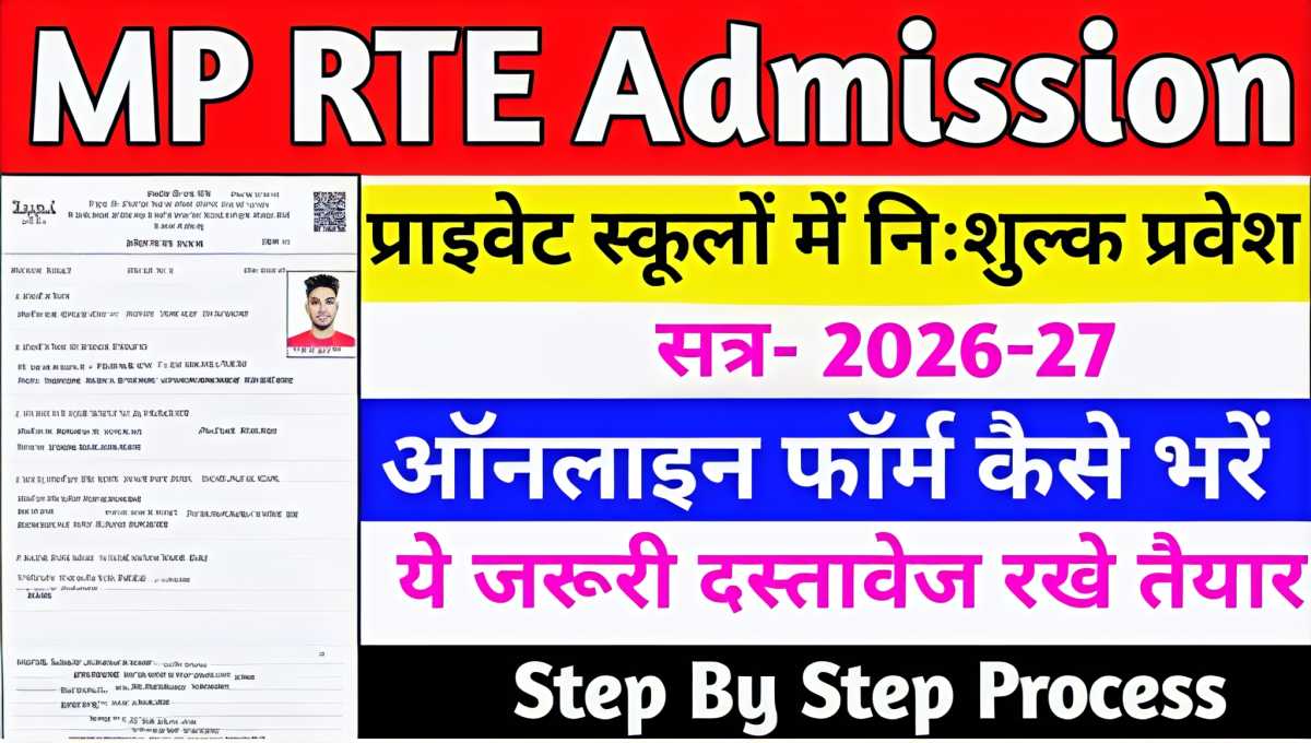 MP RTE Admission 2026-27: ऑनलाइन आवेदन, पात्रता, तारीखें और पूरी Step ...
