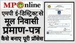 मध्यप्रदेश निवास प्रमाण पत्र