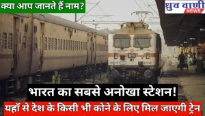 भारत के अनोखे रेलवे स्टेशन (Most Unique Railway Stations in India)